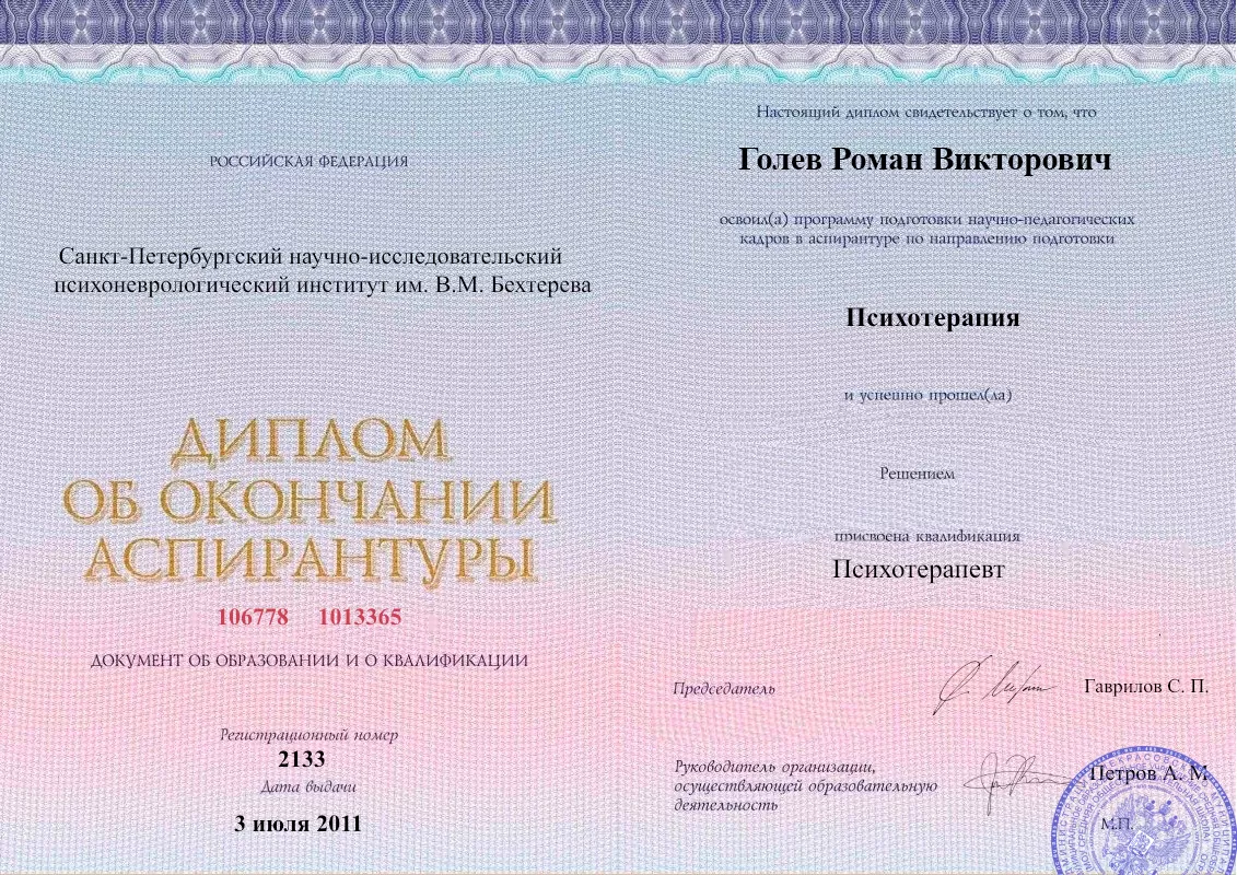 Диплом об окончании аспирантуры Голевым Романом Викторовичем наркологическая клиника в Морках Наше Здоровье